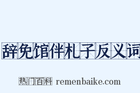 辞免馆伴札子反义词是什么意思的图片